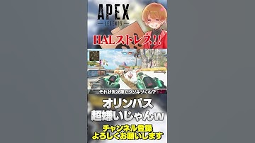 HALオリンパス超嫌いじゃんwストレス超溜まってるみたいですw【 APEX のったん エペ解説 】#apex #apexlegends #のったん #エペ解説 #エペ