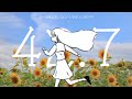 はるな。「42:7」 feat.歌愛ユキ