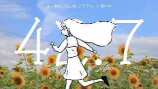 はるな。｢42:7｣ feat.歌愛ユキ