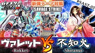 【#遊戯王】新たなエースが大激突！『ヴァレット』vs『不知火』新弾テーマ対戦【#ガチネタ】#SAST-03 screenshot 3