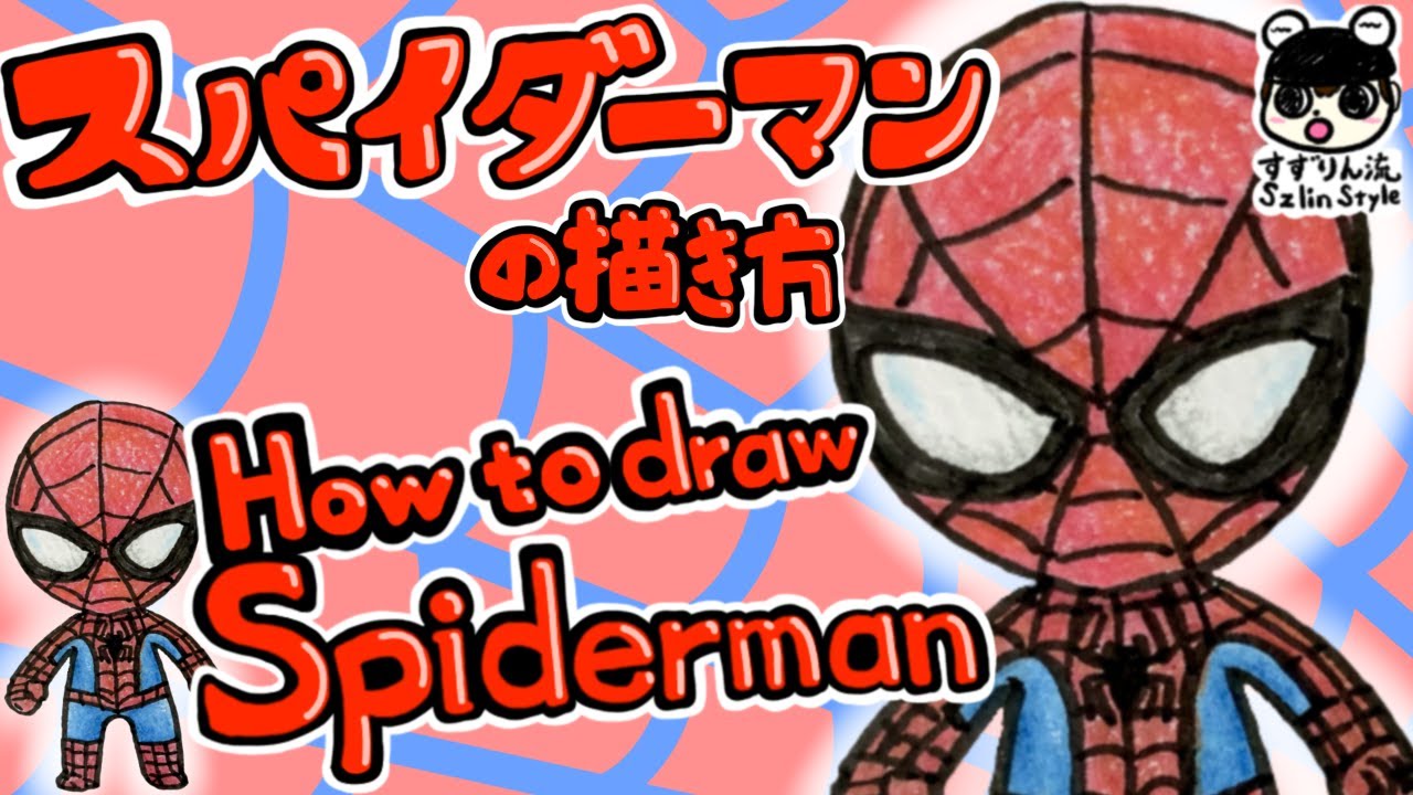 スパイダーマンの描き方 簡単 かわいい Youtube