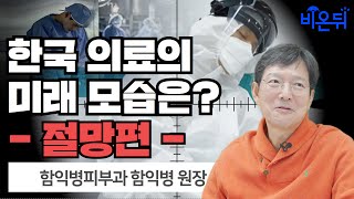 대한민국 의료의 미래 모습은? 절망편 (함익병피부과 함익병)
