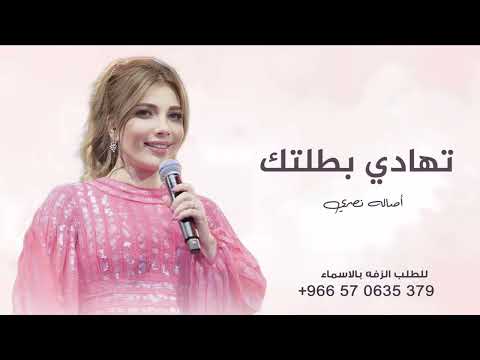 زفة طلي علينا جديده اصاله نصري حصريآ 2025 مجانيه بدون حقوق اجمل زفة عروس