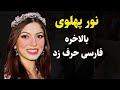 بالاخره نور پهلوی فارسی حرف زد و همه تعجب کردن بر خلاف ادعایی برخی که میگفتن 