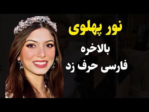 بالاخره نور پهلوی فارسی حرف زد و همه تعجب کردن بر خلاف ادعایی برخی که میگفتن