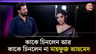 শাকিব খান-অপু বিশ্বাস-পরীমণি-ডিপজল, ছবি দেখে কাকে চিনলেন আর কাকে চিনলেন না মাহফুজ আহমেদ | Channel 24