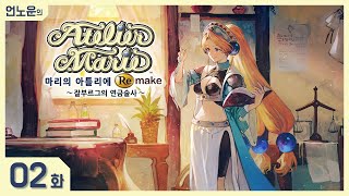 마리의 아틀리에 Remake ~ 잘부르그의 연금술사 ~ #02