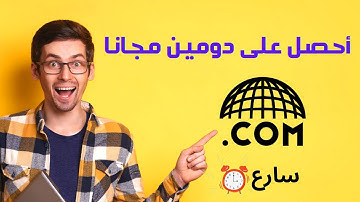 get free domain |دومين مجاني دوت كوم حصريا
