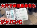 【競馬に人生賭けた大勝負】神回!!大穴に1点10万円の馬券を購入したら奇跡が起こりやがった件【ギャン中】【Horse Racing】#競馬 #大勝負 #ジャパンカップ