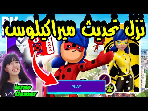 نزل تحديث ميراكيلوس إضافة لندن وباقات وبدلات جديدة PK XD NEW MIRACULOUS UPDATE