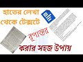 হাতের লেখা থেকে টেক্সটে রূপান্তর করার সহজ উপায় | How to Convert Handwriting to Text | Easy Method