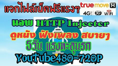 แจกไฟล์เน็ตฟรี HTTP Injecter 5วันแรงๆ YouTube480-720Pแรงทะลุนรก