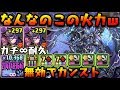 調整ミスじゃないの?ww火力えぐすぎる!!!全然負けないしw全然勝てないw 秘界の幻龍王・ゼローグ∞ -CORE-【ダックス】【パズドラ実況】