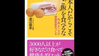 【紹介】日本人だからこそ「ご飯」を食べるな 肉・卵・チーズが健康長寿をつくる （渡辺 信幸）