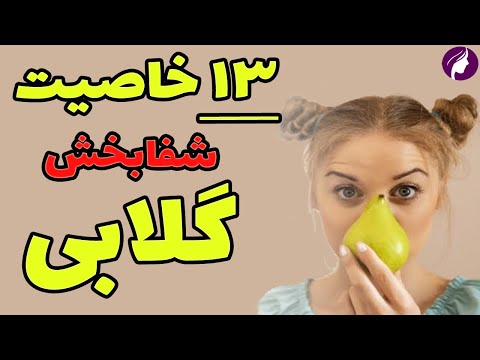 تصویری: درمان کاهش گلابی - علائم بیماری کاهش گلابی چیست