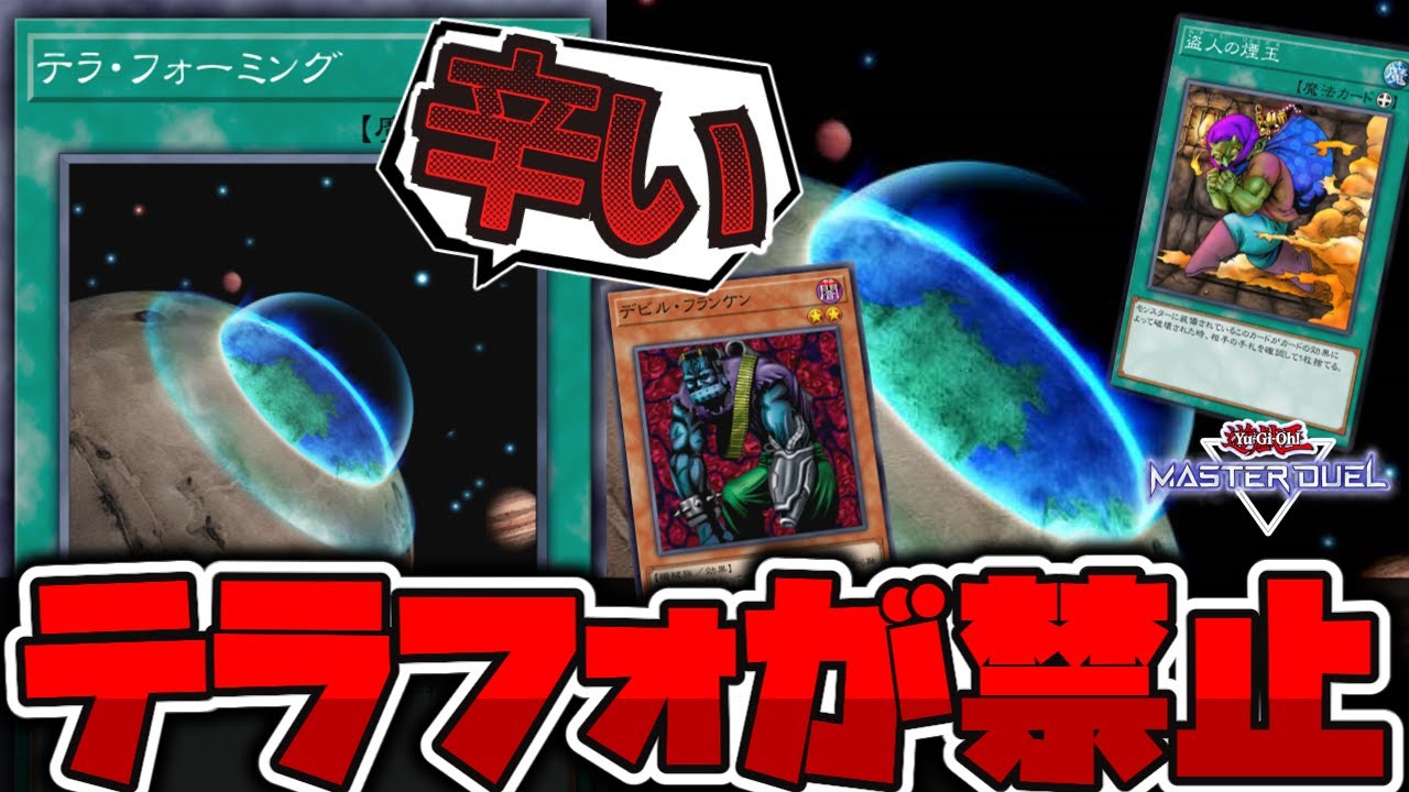 遊戯王】 ついに禁止になってしまった世界線 『テラ・フォーミング 