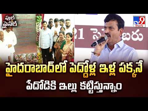 హైదరాబాద్‌లో పెద్దోళ్ల ఇళ్ల పక్కనే పేదోడికి ఇల్లు కట్టిస్తున్నాం : Ponguleti Srinivasa Reddy - TV9 - TV9