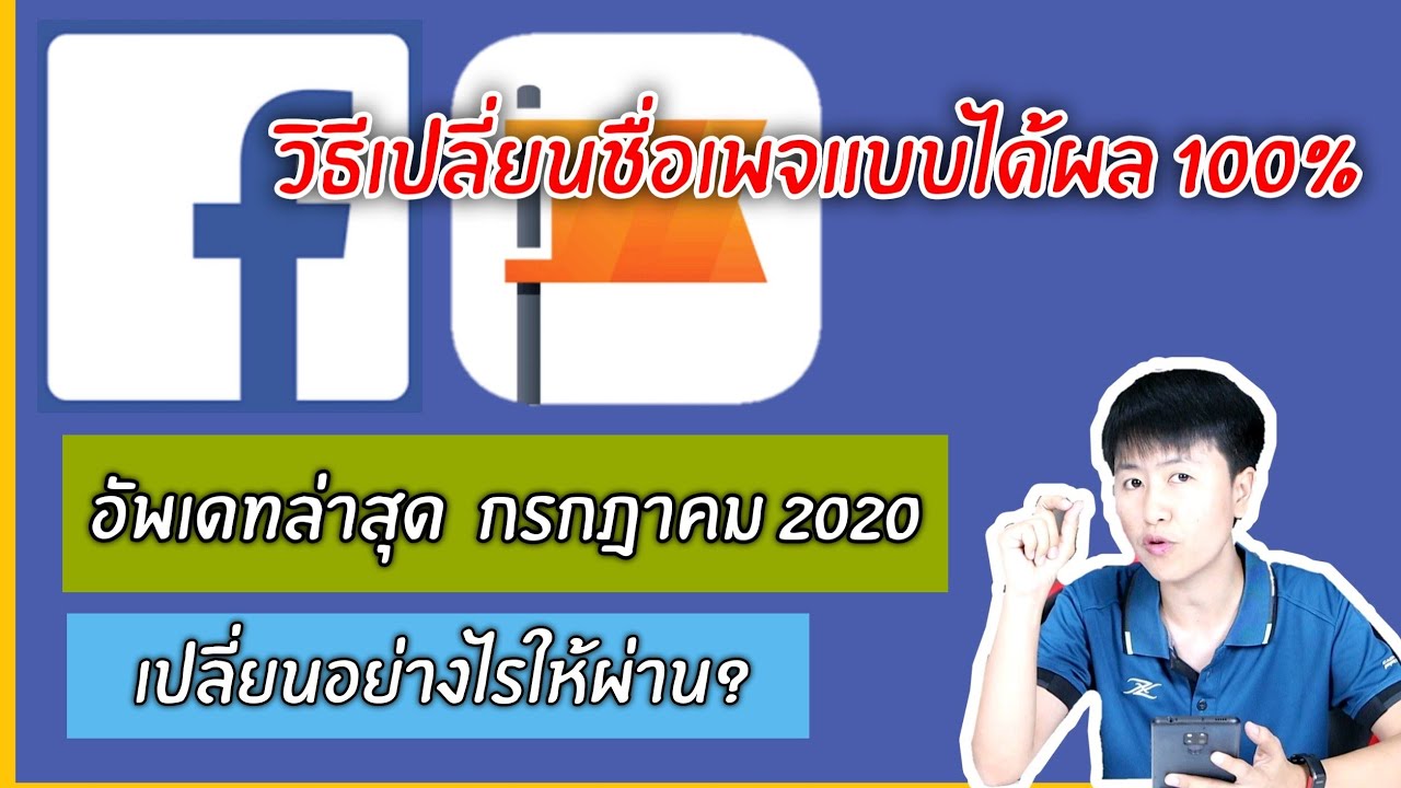 วิธีแก้ไข เปลี่ยนชื่อเพจไม่ได้ อัพเดทล่าสุด กรกฎาคม 2020