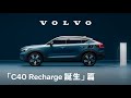 「C40 Recharge 誕生」篇15秒