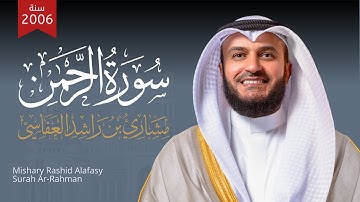 سورة الرحمن 2006م الشيخ مشاري راشد العفاسي Surah Ar-Rahman Mishary Alafasy