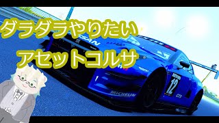 ダラダラやりたいアセットコルサ【Vtuber熊白デボア】