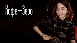 Video thumbnail of "Кофе-Зеро (Юля Кошкина cover)"
