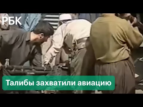 Оружие США в руках талибов. Боевики осваивают авиацию и бронетехнику после захвата Афганистана