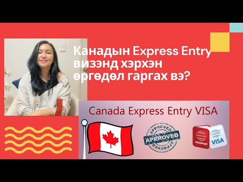 Видео: Канадын визийг хэрхэн яаж авах вэ?