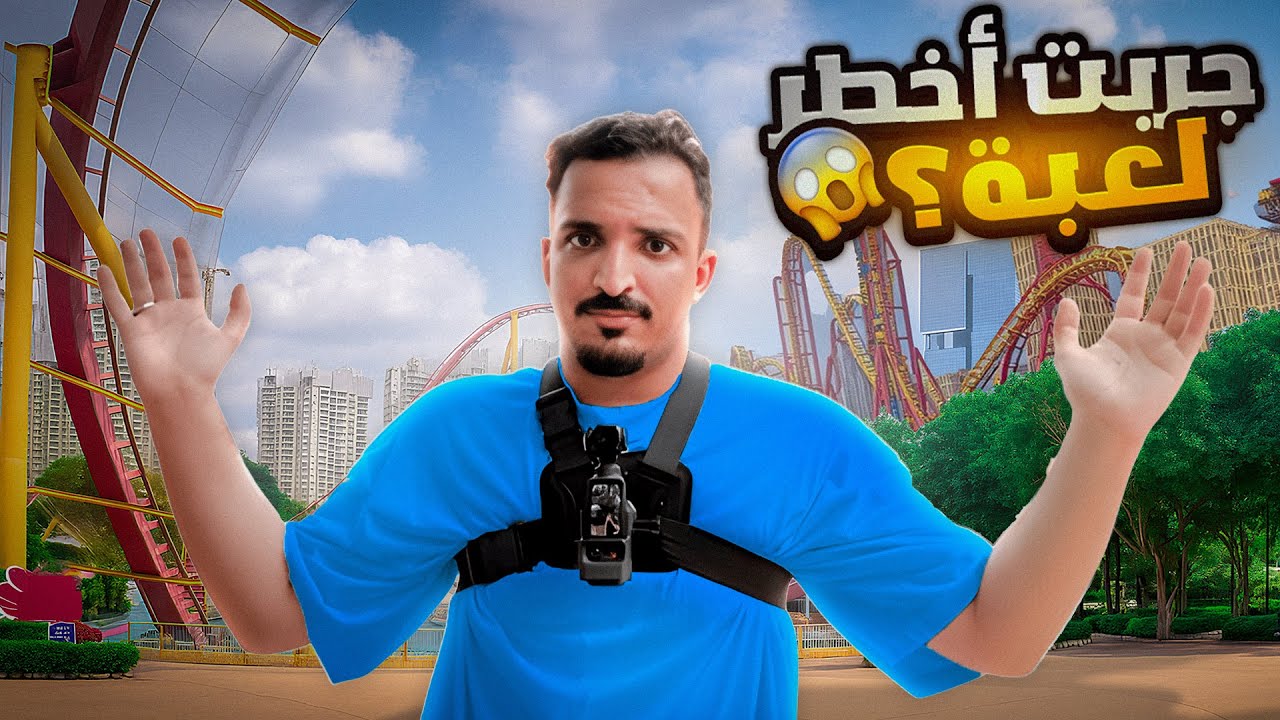 جربت اخطر لعبة بالصين🤯