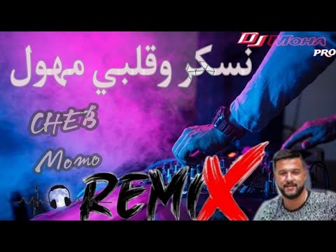 CHEB Momo 2024 نسكر وقلبي مهول NASKER W GALBI MHAWAL RAi Remix By DJ Moha Pro