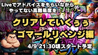 【ロマサガRS】ライブで高難易度をクリアしていこおおお！イゴマールリベンジ編