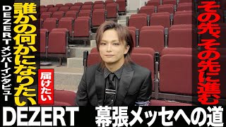 【SORA篇：メンバーインタビュー】DEZERT幕張メッセへの道