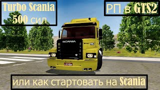 видео: Начало РП в Grand truck simulator 2 (#1)| Как СТАРТОВАТЬ на Scania правильно? картинка: Начало РП в Grand truck simulator 2 (#1)| Как СТАРТОВАТЬ на Scania правильно?