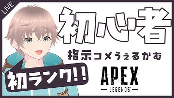 🔰初心者Apex🔰初めてのランクマッチ！！ #apex #初心者 #初見さん大歓迎 #個人vtuber