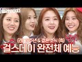 🎉데뷔 15주년&amp;민아 결혼🎉 레전드 2세대 걸그룹 💞걸스데이(Girl&#39;s Day)💞 완전체 예능 몰아보기｜아는 형님｜JTBC 210320 방송 외