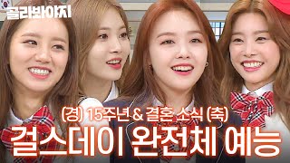 🎉15th Anniversary of Debut & Minah’s Marriage🎉 Legendary 2nd Gen Girl Group 💞Girl's Day💞 Full Gro...