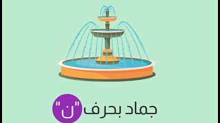 اسم جماد بحرف النون ن  جماد بحرف النون (ن)