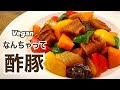 【お肉不使用】ごはんが進む！なんちゃって酢豚 ヴィーガン ビーガン Vegan