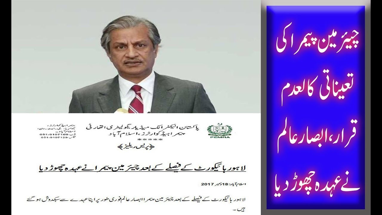 Chairman PEMRA Absar Alam Ko Ohday Se Hatanay Ka Hukum YouTube