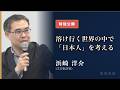 【特別公開】浜崎洋介「溶け行く世界のなかで『日本人』を考える」｜表現者塾 第8期講義