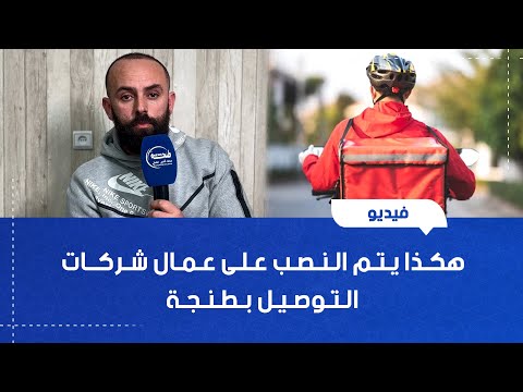 هكذا يتم النصب على عمال شركات التوصيل بطنجة 