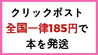 【超簡単！】全国一律185円、クリックポストでメルカリで売った本を発送