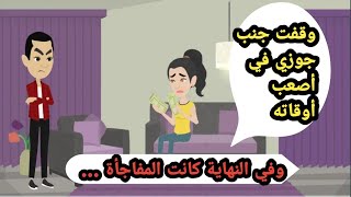 وقفت جنب جوزي في أصعب أوقاته وفي النهاية كانت المفاجأة..حكايات حقيقية..روايات عربية..قصص واقعية