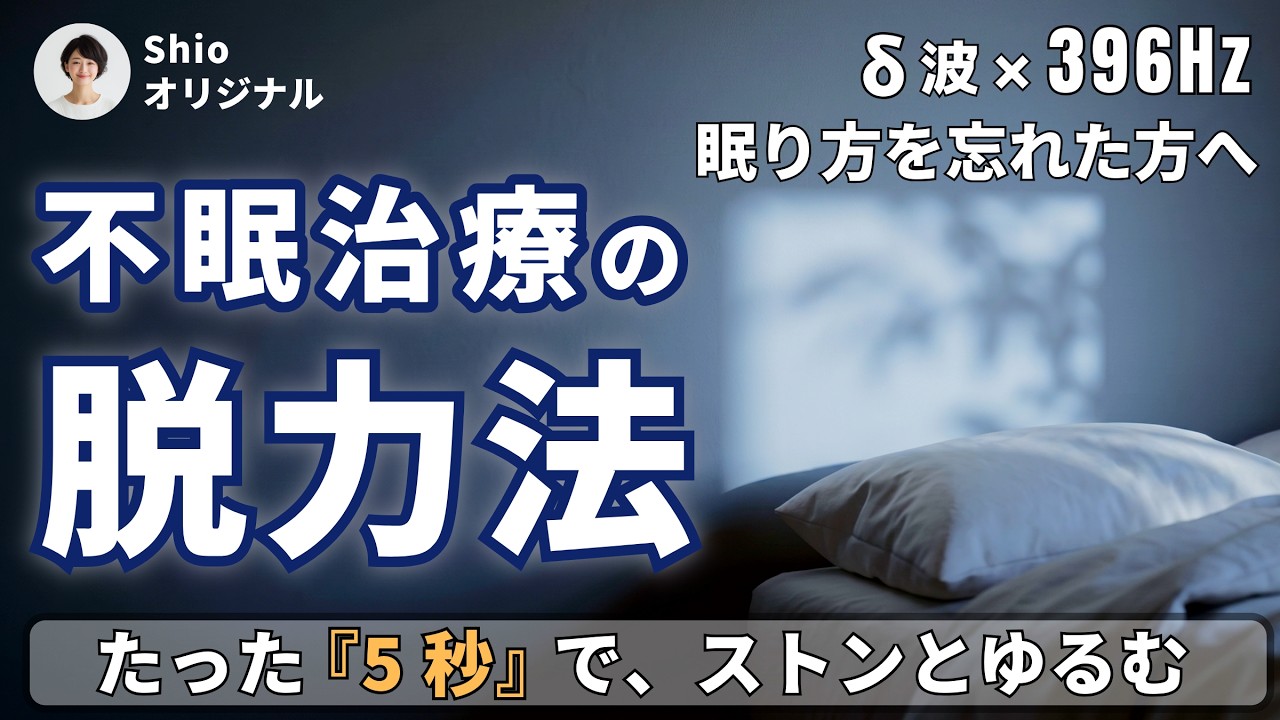 Mira 【眠ろうとするほど眠れない方へ】5秒で体がストンとゆるむ、不眠治療の脱力法(δ波 × 396Hz)/ 米国睡眠医学会の治療指針より / 自律神経を整える 睡眠用BGM 7時間 en YouTube Mira 【眠ろうとするほど眠れない方へ】5秒で体がストンとゆるむ、不眠治療の脱力法(δ波 × 396Hz)/ 米国睡眠医学会の治療指針より / 自律神経を整える 睡眠用BGM 7時間 en YouTube