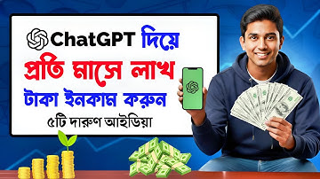 ChatGPT দিয়ে আয় করার আসল ৫টা উপায় | Zero Skill এ ইনকাম শুরু করুন আজই
