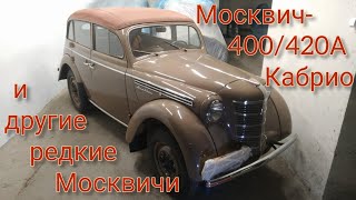 Москвич-400/420А Кабрио И Другие Редкие И Красивые Москвичи!