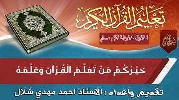اعلان عن الدروس المبسطه لتعلم تلاوة القرآن الكريم نطق الحروف احكام التجويد بشكل بسيط 2017