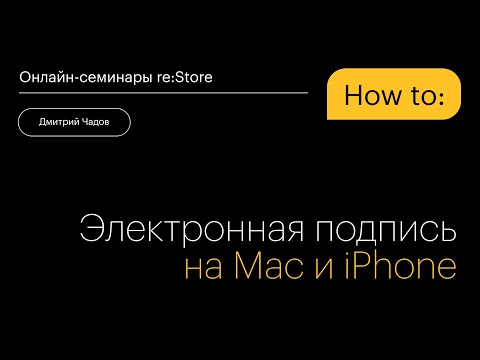 Электронная подпись на Mac и iPhone