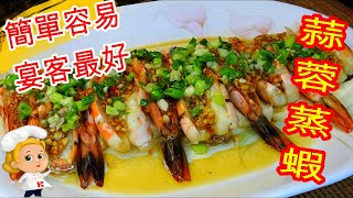 如何煮: 蒜蓉蒸蝦 HOW TO COOK:  Steamed Prawns with Garlic