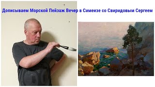видео: Как написать Морской пейзаж. Дописываем Вечер в Симеизе картинка: Как написать Морской пейзаж. Дописываем Вечер в Симеизе